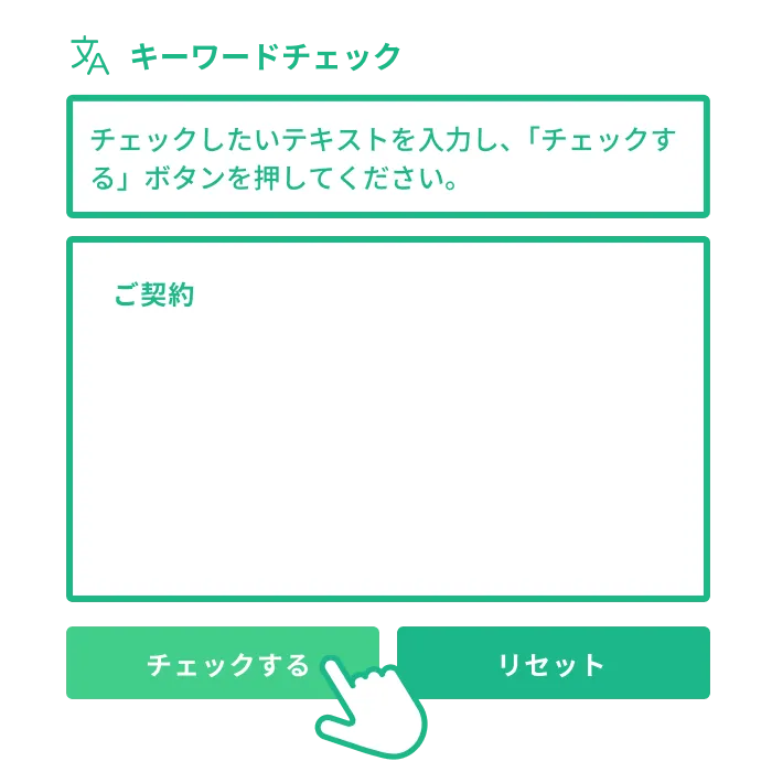 単語や文章のチェックも簡単