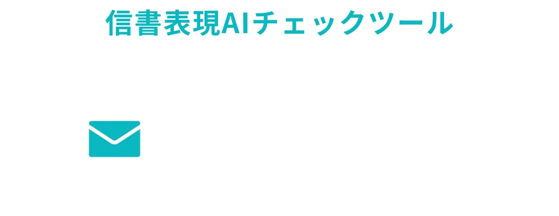 広告表現チェックツール トラスクエタ レター