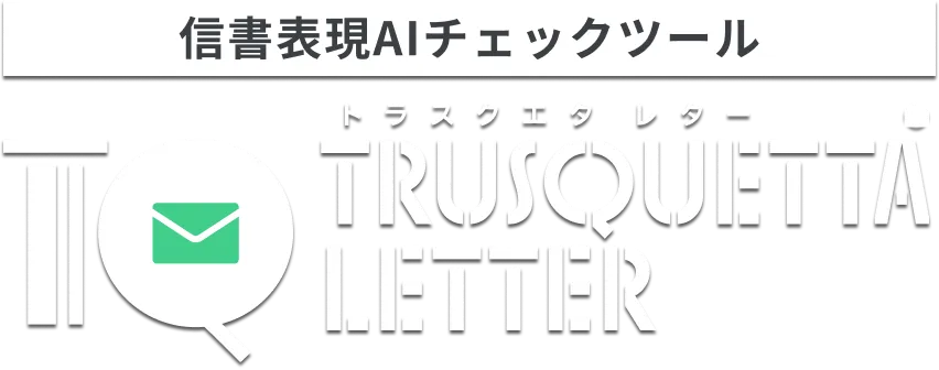 広告表現チェックツール トラスクエタ レター